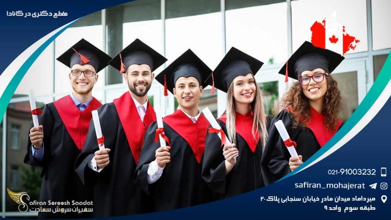 مقطع دکتری در کانادا