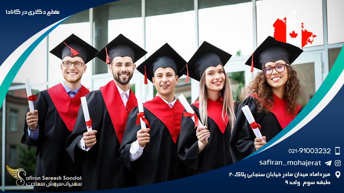 مقطع دکتری در کانادا