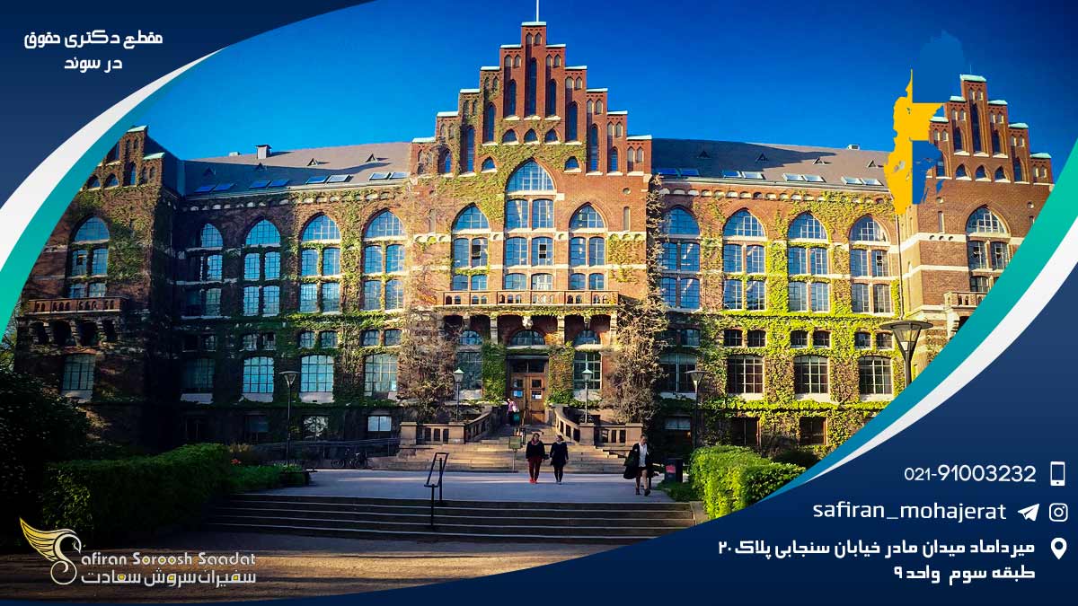 مقطع دکتری حقوق در سوئد