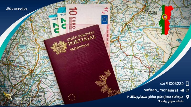 ویزای نومد پرتغال