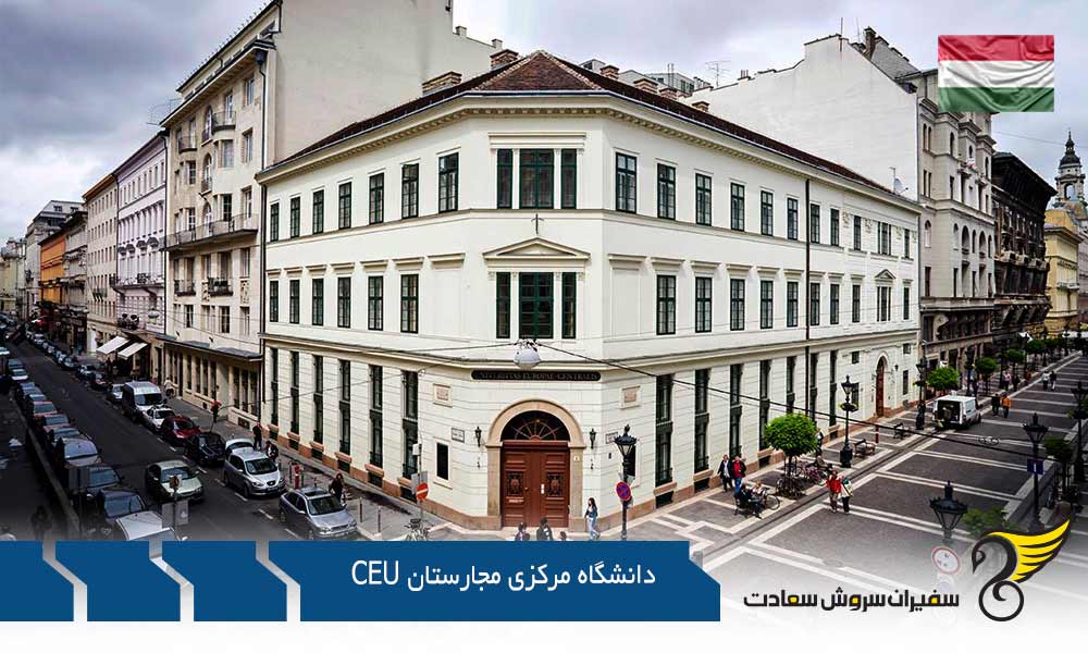 معرفی رشته های کارشناسی در دانشگاه اروپای مرکزی مجارستان CEU