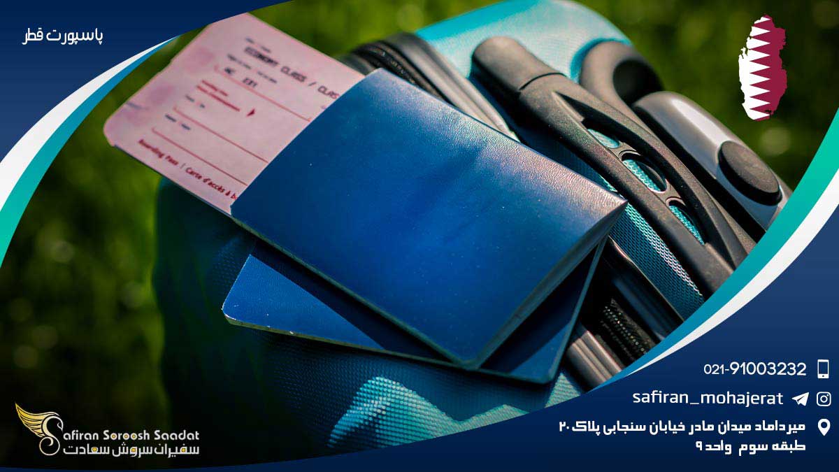 پاسپورت قطر