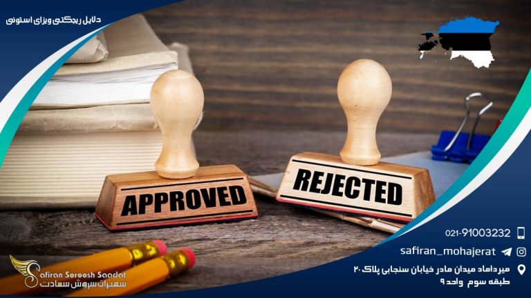 دلایل ریجکتی ویزای استونی