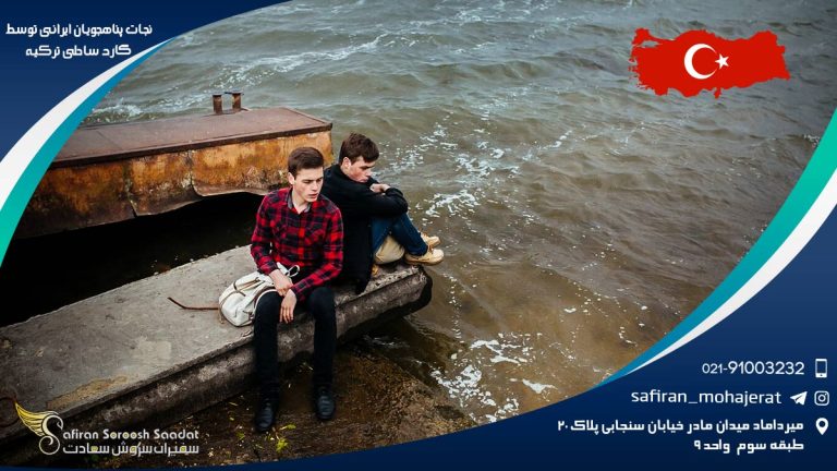 نجات پناهجویان ایرانی توسط گارد ساحلی ترکیه