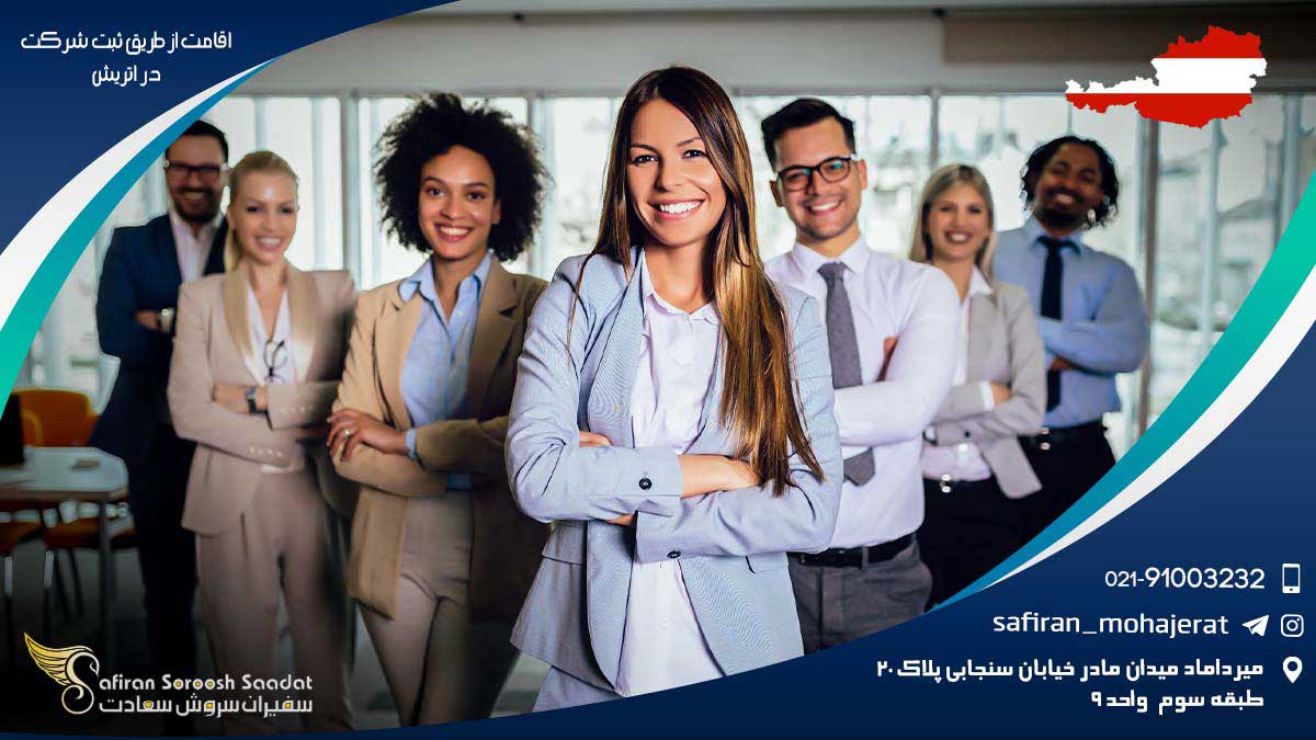 اقامت از طریق ثبت شرکت در اتریش