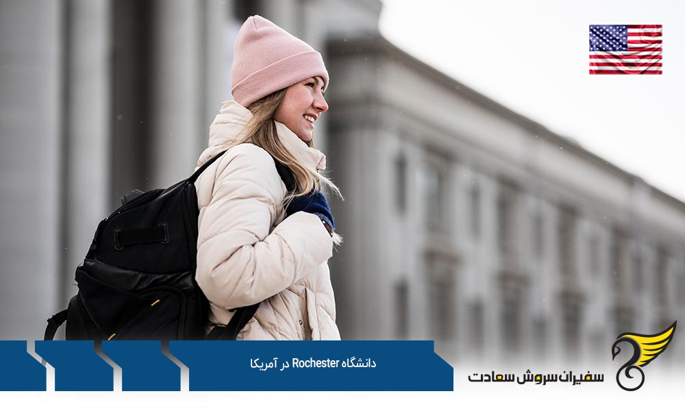 شرایط پذیرش دانشگاه Rochester