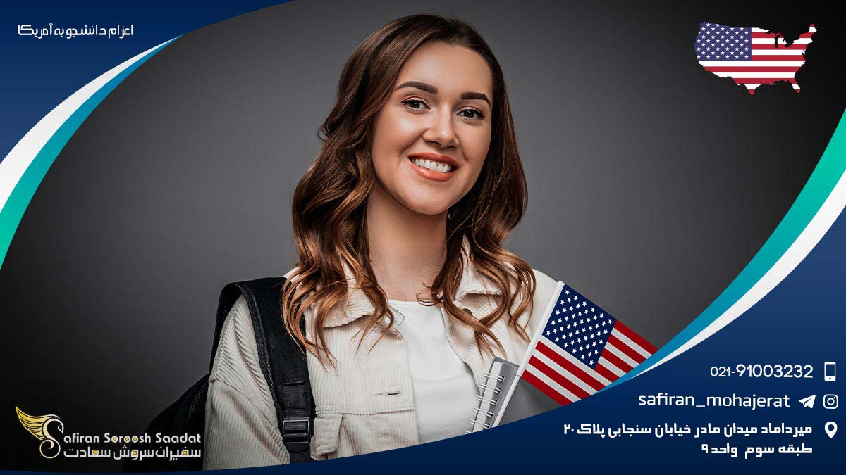 اعزام دانشجو به آمریکا