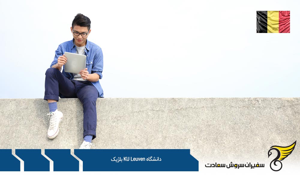 شهریه دانشگاه کاتولیک لوون بلژیک