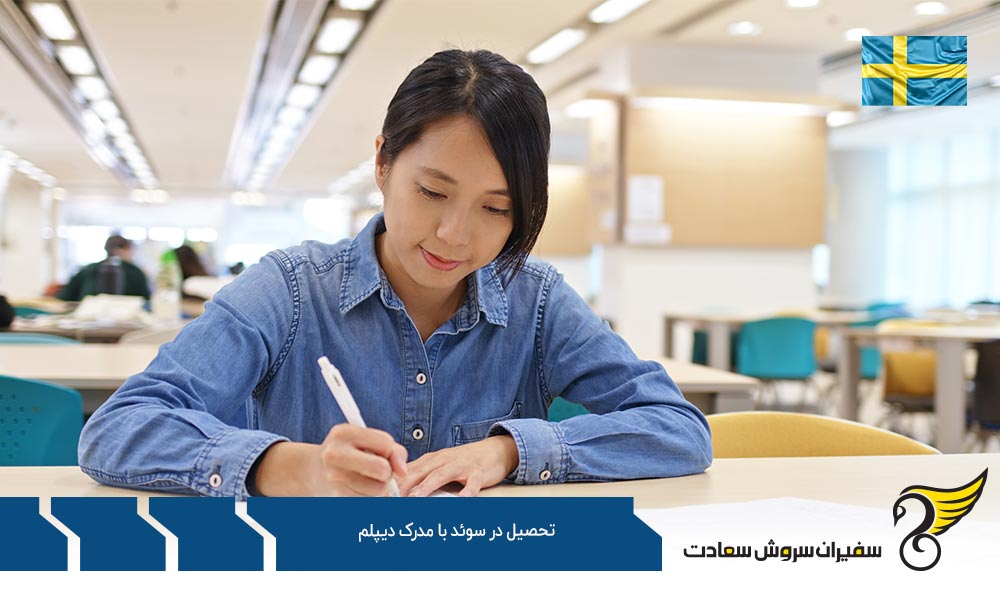 شرایط تحصیل در سوئد با مدرک دیپلم