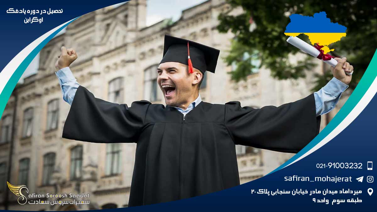 تحصیل در دوره پادفک اوکراین