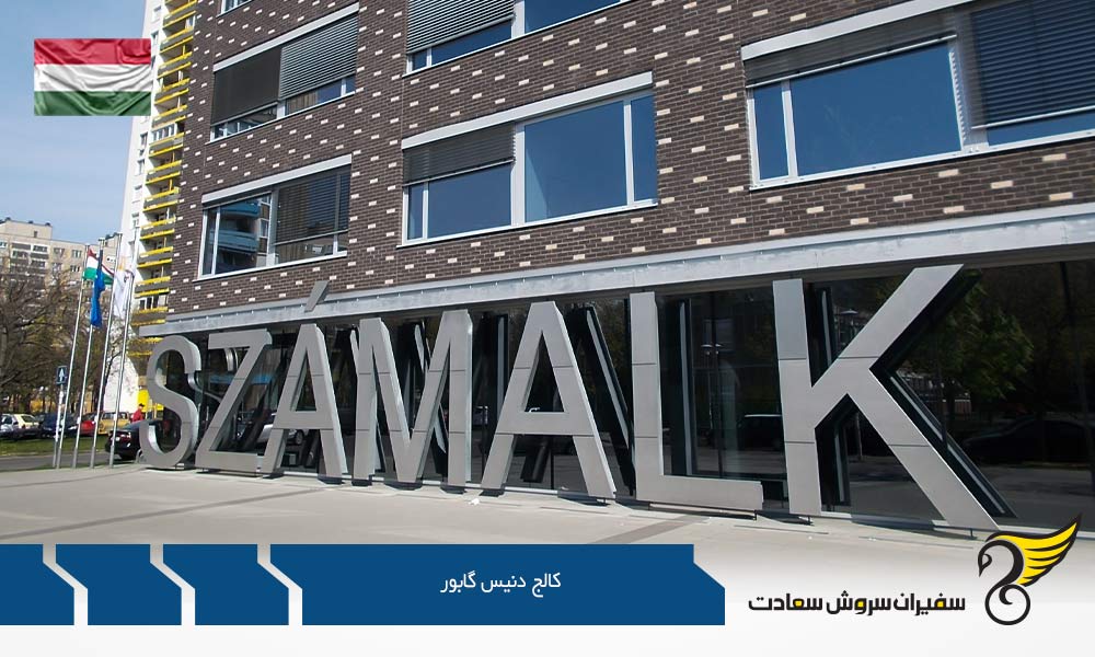 تحصیل در کالج دنیس گابور