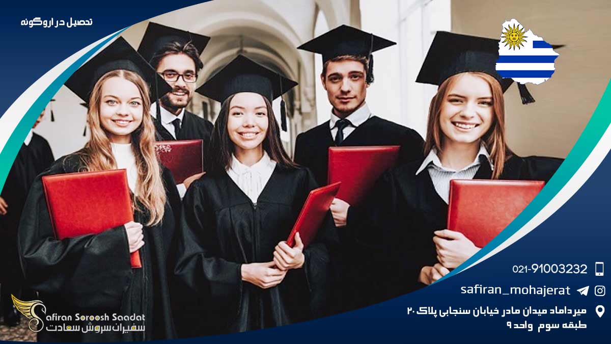 تحصیل در اروگوئه