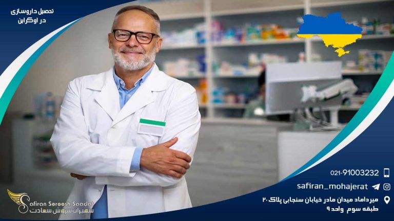 تحصیل داروسازی در اوکراین