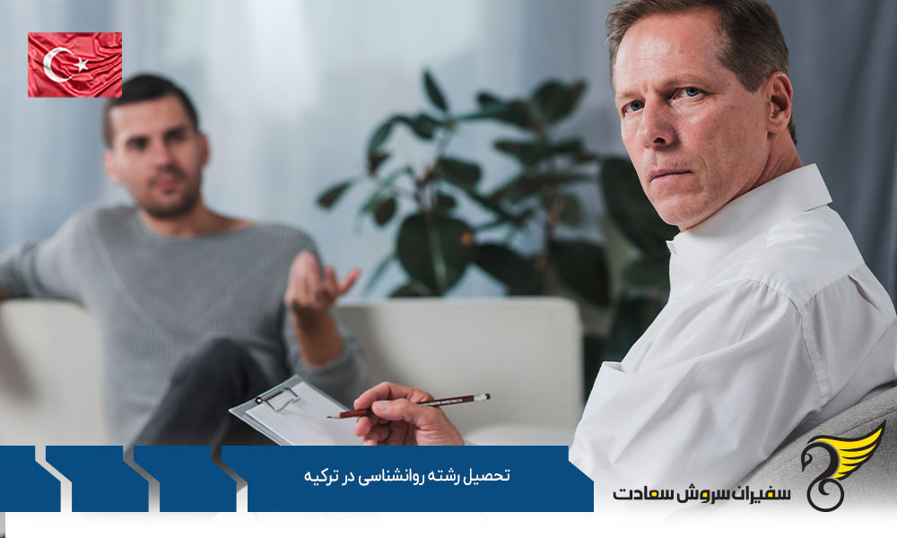 بهترین دانشگاه ها برای تحصیل رشته روانشناسی در ترکیه