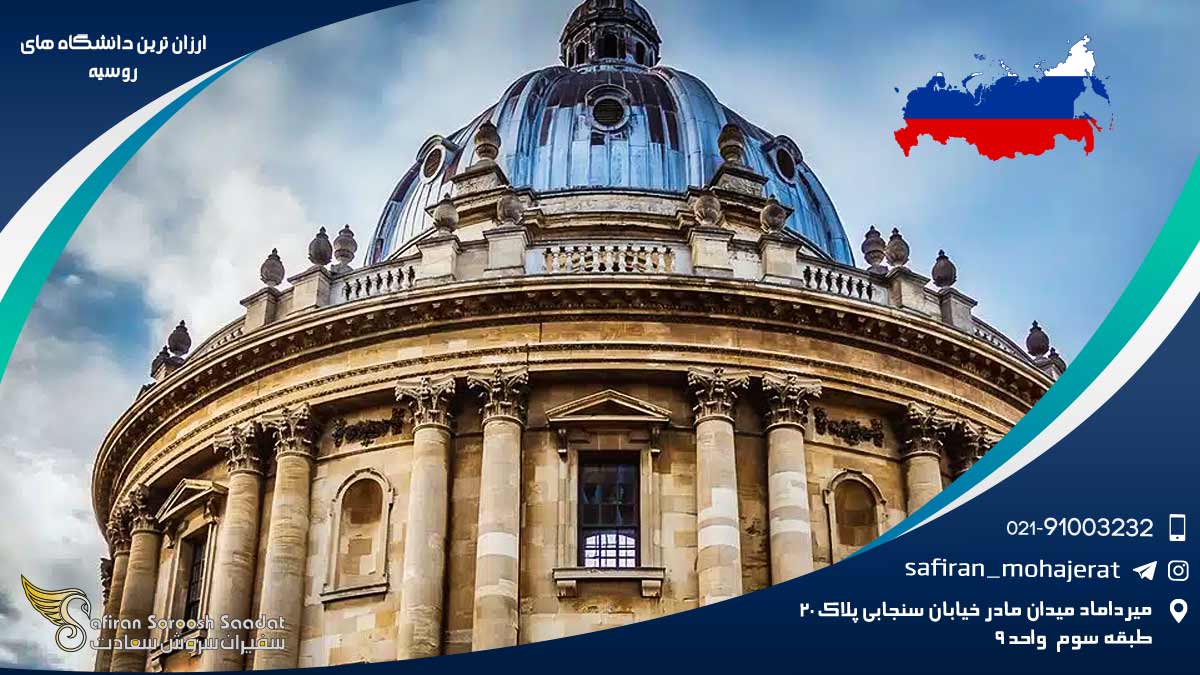 ارزان ترین دانشگاه های روسیه