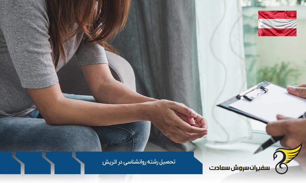ماهیت تحصیل رشته روانشناسی در اتریش