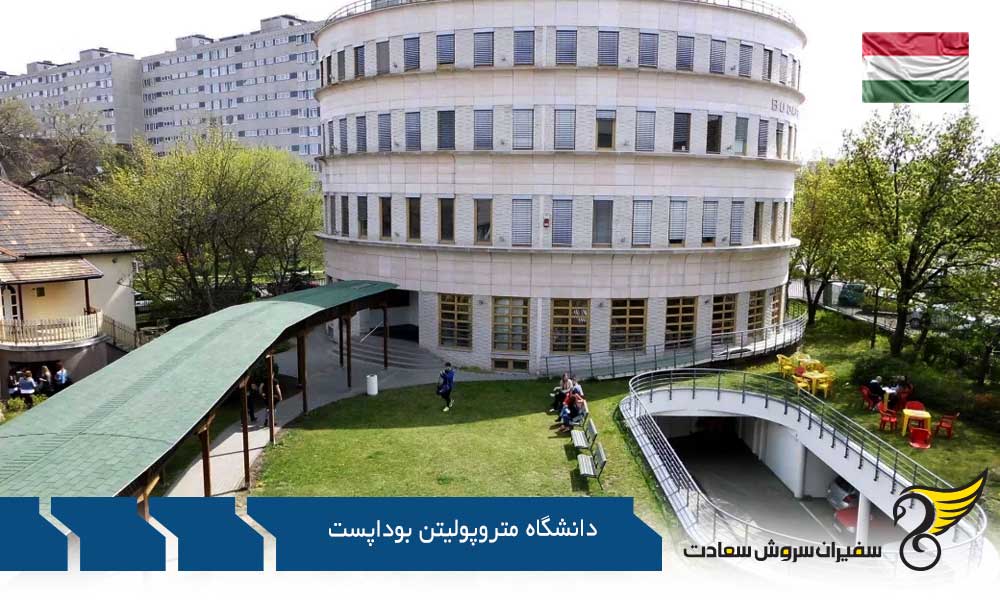 نگاهی به رشته های کارشناسی ارشد در دانشگاه متروپولیتن بوداپست
