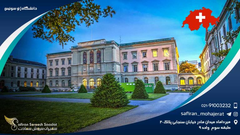 دانشگاه ژنو سوئیس