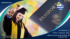ویزای تحصیلی اروگوئه