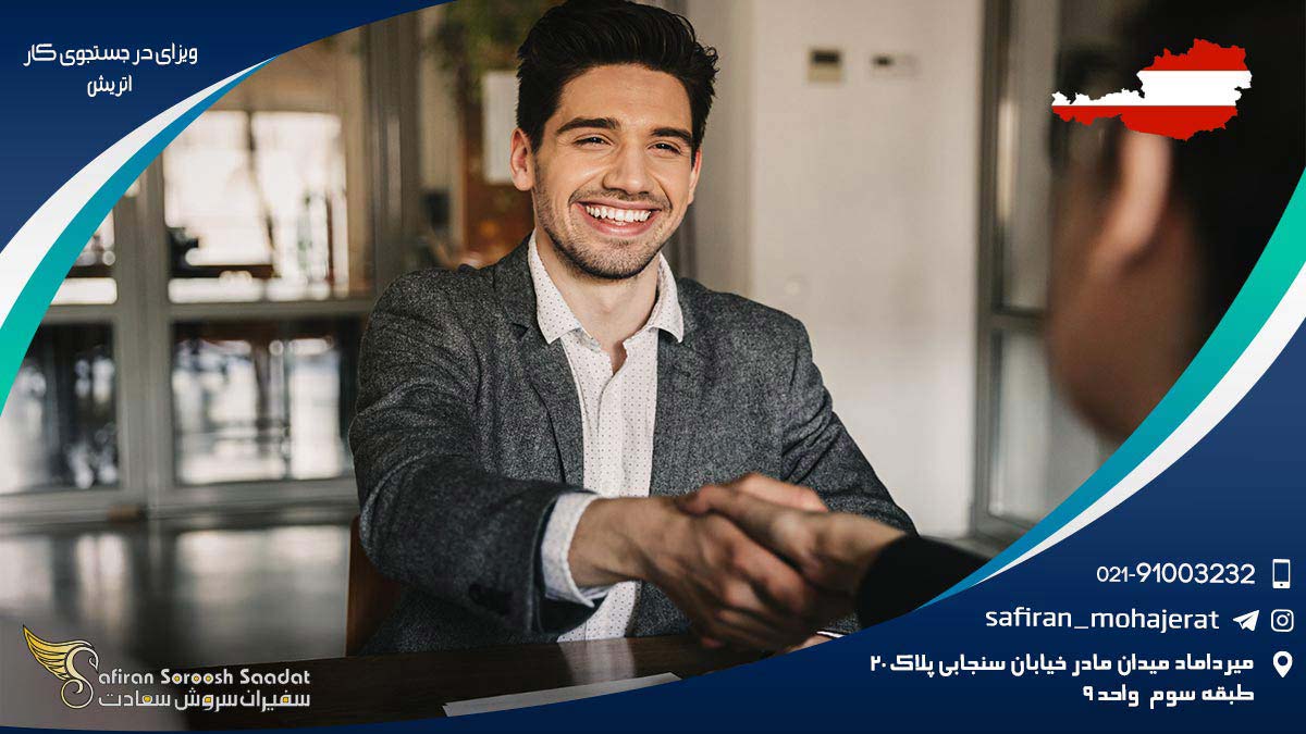 ویزای در جستجوی کار اتریش