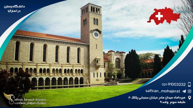 دانشگاه وسترن در استرالیا