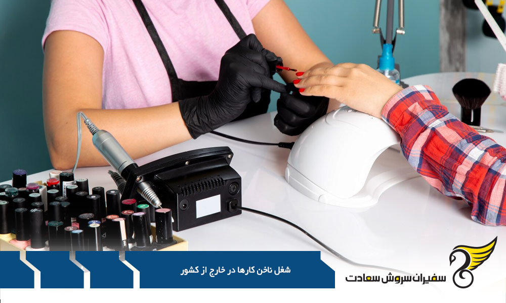 کشور برتر برای کار به عنوان ناخنکار