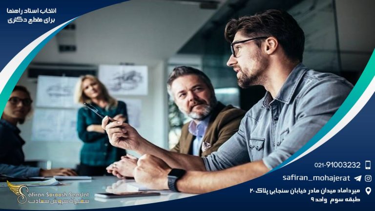 انتخاب استاد راهنما برای مقطع دکتری