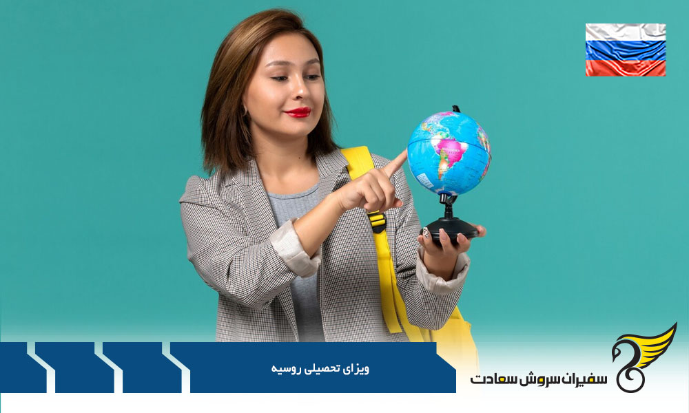 کلیات دریافت ویزای تحصیلی روسیه