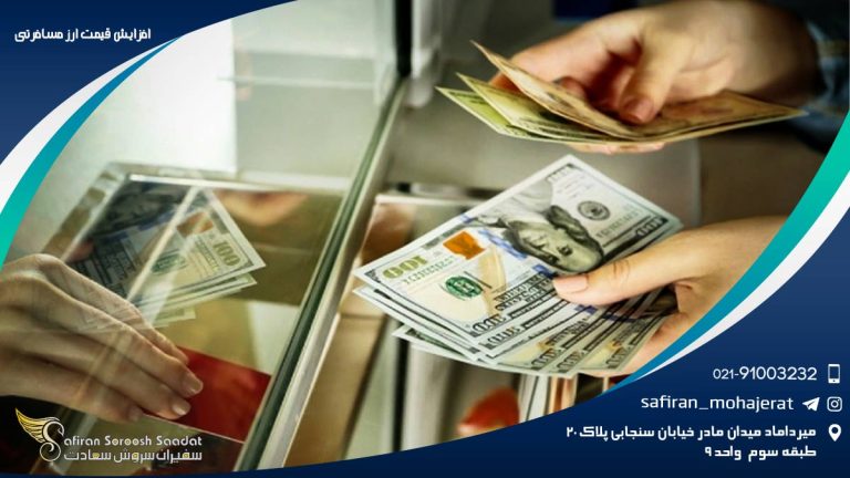 افزایش قیمت ارز مسافرتی