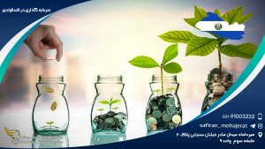 سرمایه گذاری در السالوادور