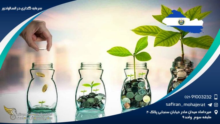 سرمایه گذاری در السالوادور