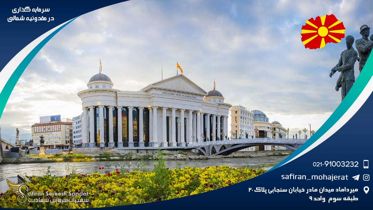 سرمایه گذاری در مقدونیه شمالی