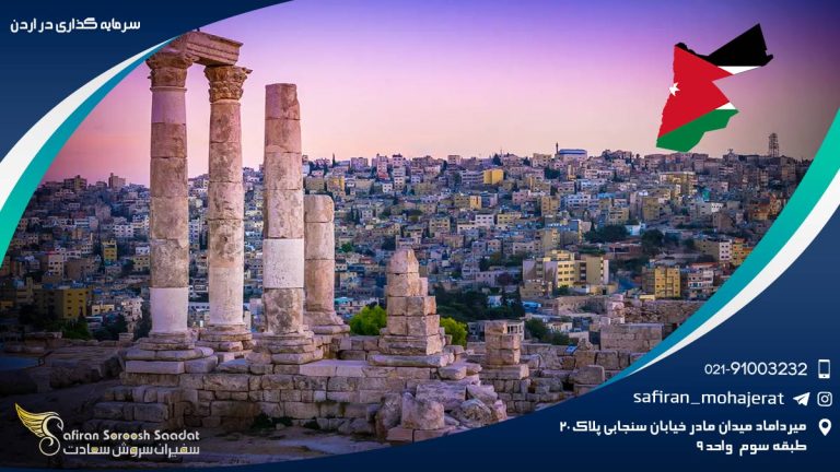 سرمایه گذاری در اردن