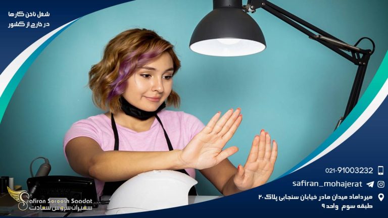 شغل ناخنکار در خارج از کشور