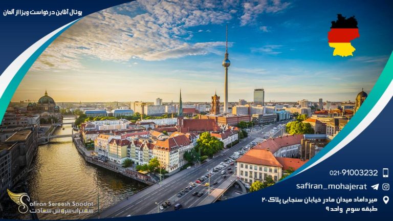 پورتال آنلاین درخواست ویزا از آلمان