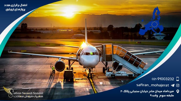 احتمال برقراری مجدد پروازهای اروپایی