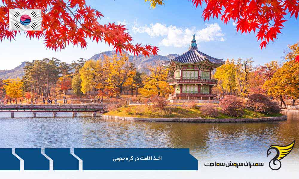 مدارک مورد نیاز جهت اخذ اقامت در کره جنوبی