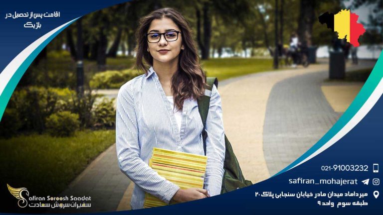 اقامت پس از تحصیل در بلژیک