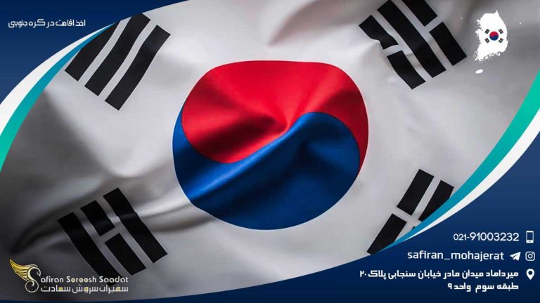 اخذ اقامت در کره جنوبی