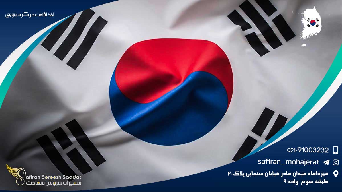 اخذ اقامت در کره جنوبی
