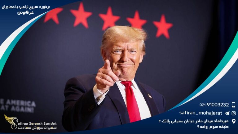 برخورد سریع ترامپ با مهاجران غیرقانونی