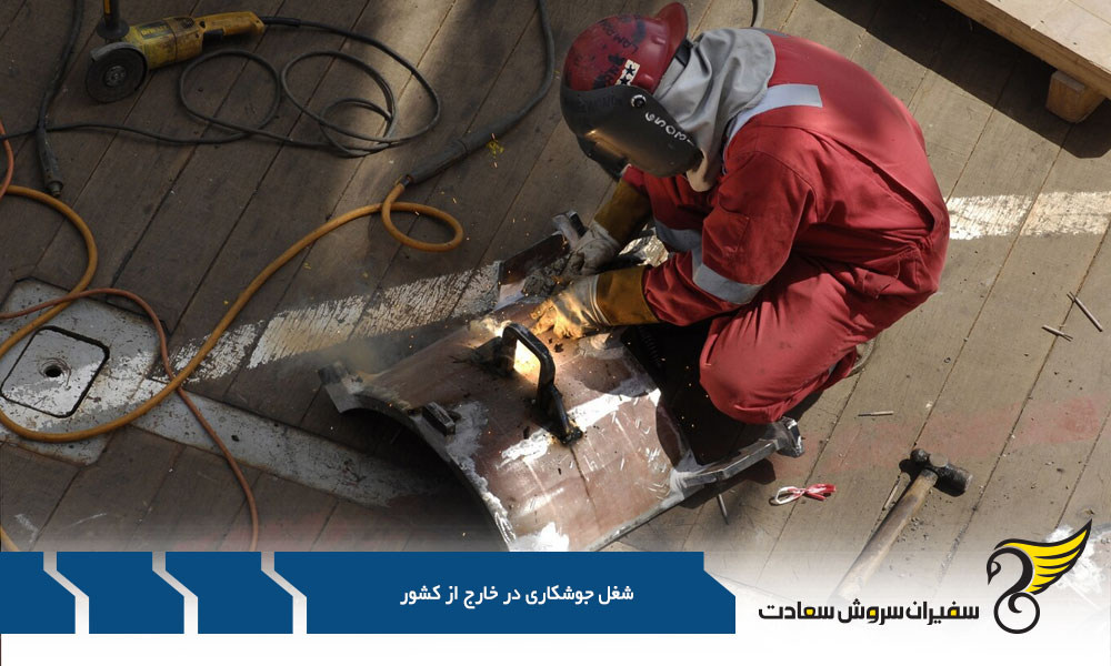 آمریکا مقصدی عالی برای شغل جوشکاری در خارج از کشور