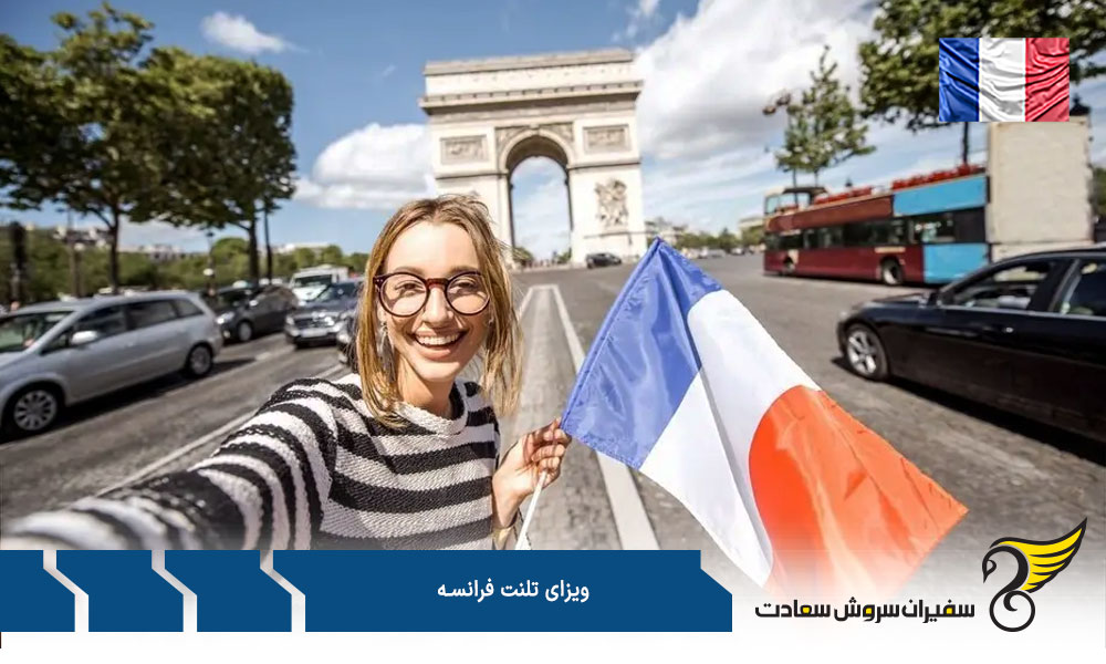 انواع مختلف ویزای تلنت فرانسه