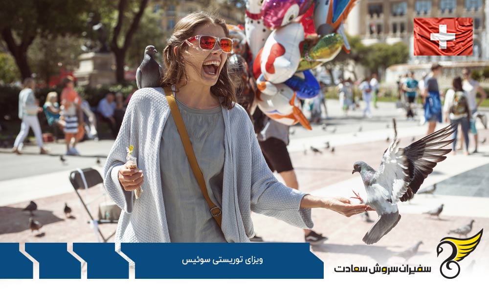 شرایط دعوتنامه برای ویزای توریستی سوئیس