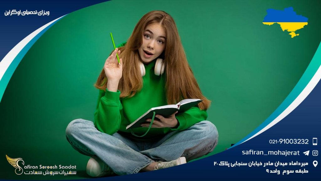ویزای تحصیلی اوکراین