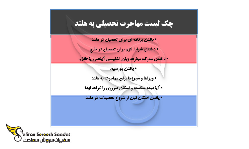 چک لیست مهاجرت تحصیلی به هلند