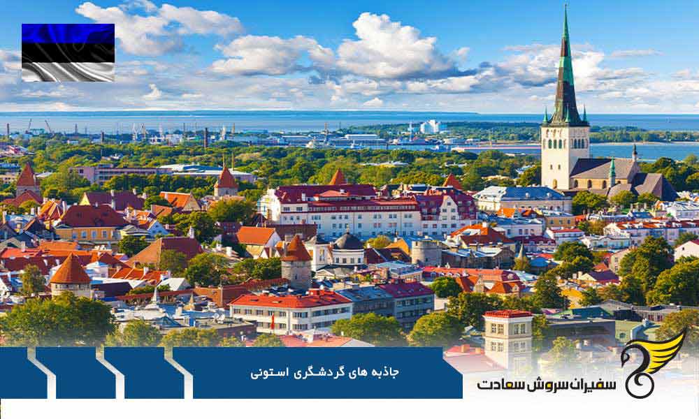جاذبه های گردشگری طبیعی استونی