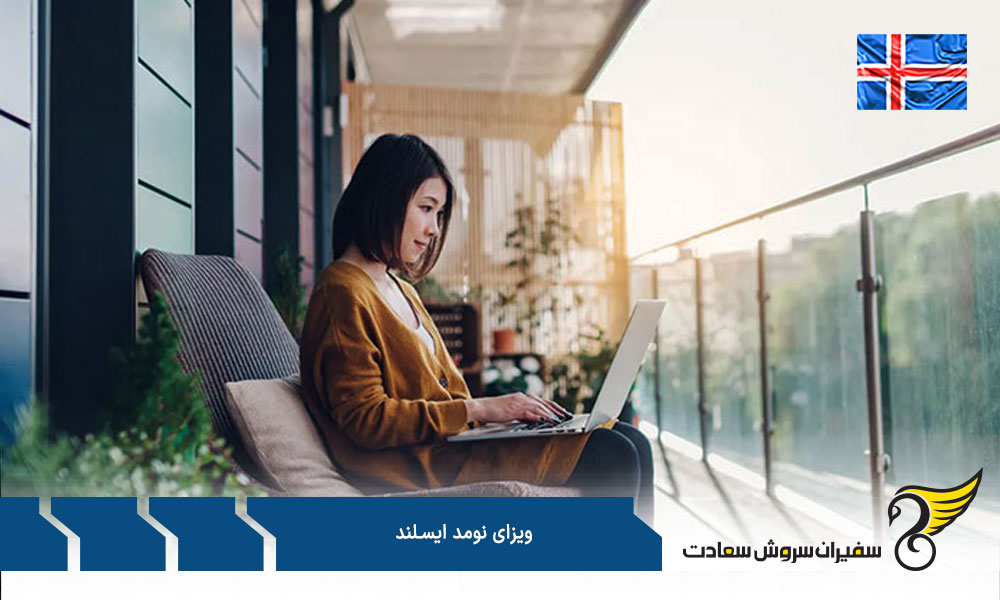 مزایا و معایب کار با ویزای نومد ایسلند