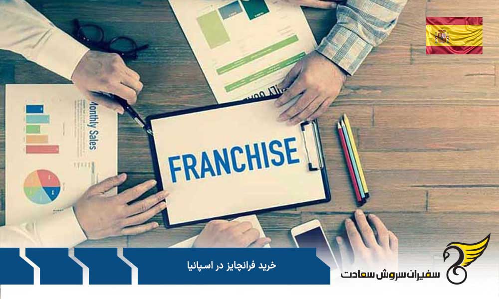 مزایای خرید فرانچایز در اسپانیا