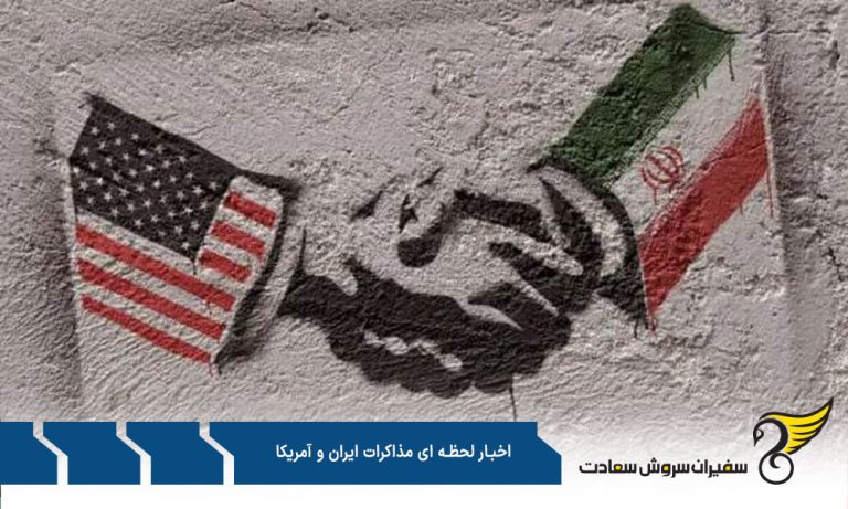 اخبار لحظه ای مذاکرات ایران و آمریکا
